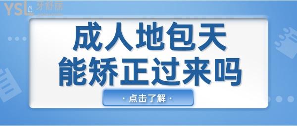 科普 成人地包天能矯正過來嗎？該如何矯正？.jpg
