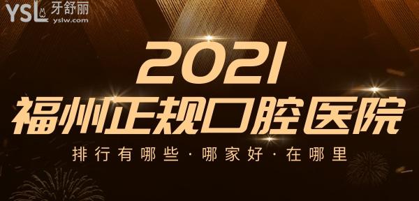 福州正規(guī)口腔醫(yī)院排行？