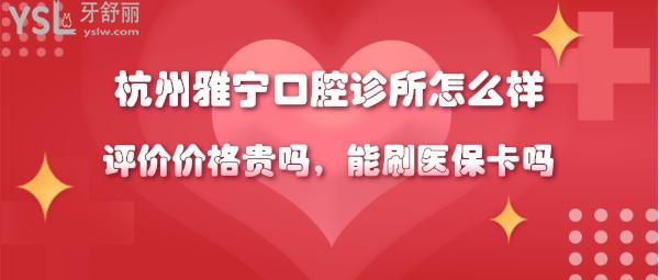 杭州雅寧口腔正規(guī)靠譜嗎