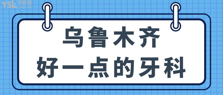 烏魯木齊好一點(diǎn)的牙科