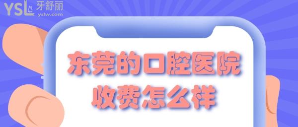 東莞的口腔醫(yī)院收費如何 東莞正規(guī)口腔