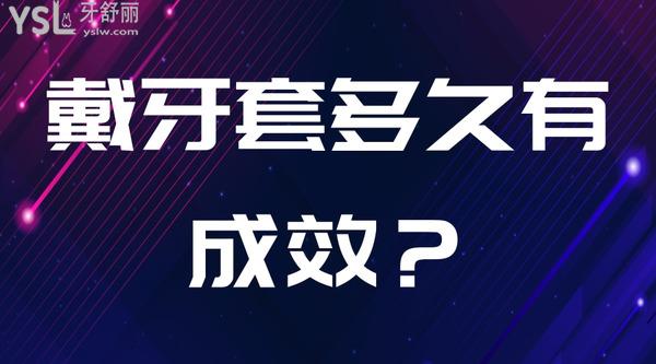 戴牙套多久有成效？