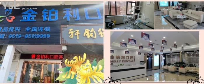 常州金伯利口腔醫(yī)院.jpg
