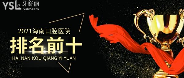 海南口腔醫(yī)院排名前十？