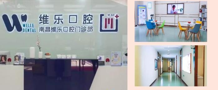 南昌維樂口腔醫(yī)院5.jpg