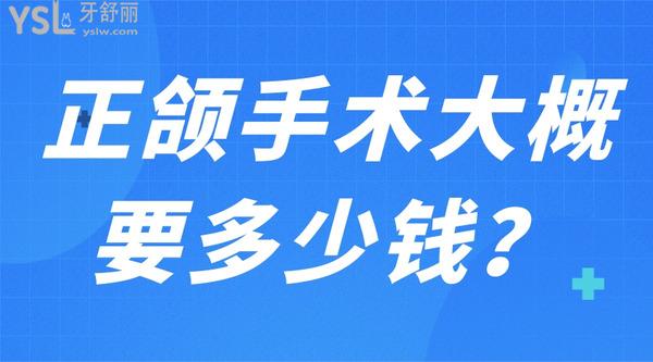 正頜手術大概要多少錢？