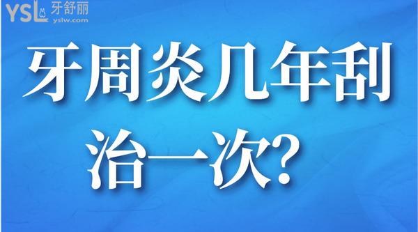 牙周炎幾年刮治一次？