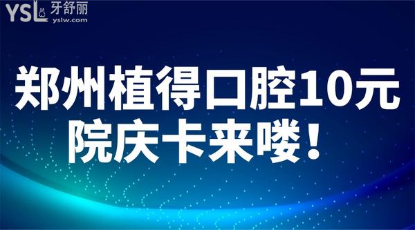 鄭州植得口腔10元院慶卡來嘍！