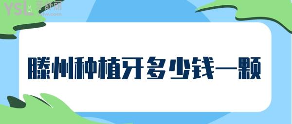 滕州種植牙多少錢一顆