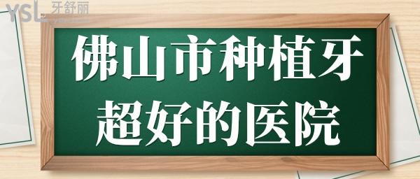 佛山市種植牙超好的醫(yī)院 親診患者推薦這幾家醫(yī)院性價(jià)比高且沒有套路 值得推薦.jpg