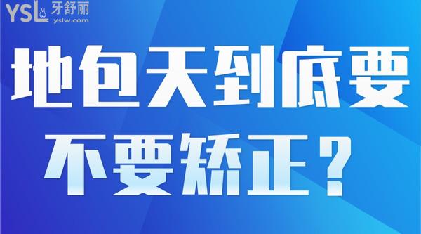 地包天到底要不要矯正？