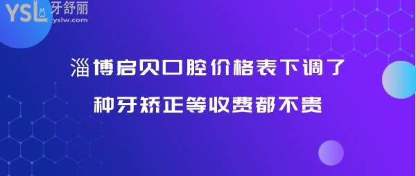 淄博啟貝口腔正規(guī)嗎