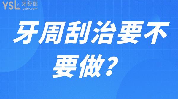 牙周刮治要不要做？