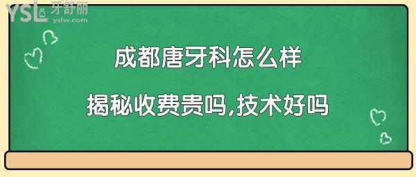 成都唐牙科價(jià)格表