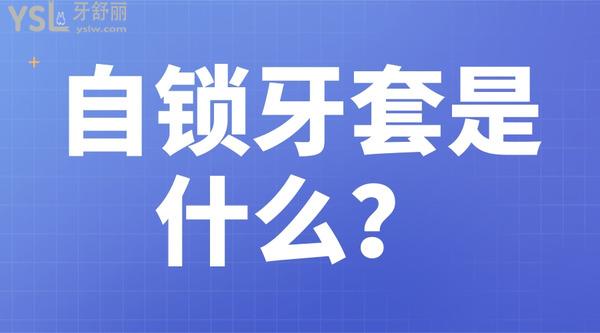 自鎖牙套是什么？