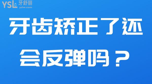 牙齒矯正了還會(huì)反彈嗎？