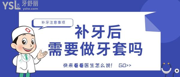 補(bǔ)牙后需要做牙套嗎 注意事項(xiàng)是什么.jpg
