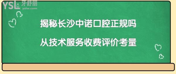 長(zhǎng)沙中諾口腔醫(yī)院靠譜嗎