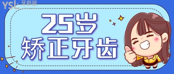 過了25歲不要矯正牙齒
