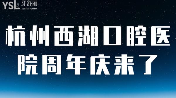 杭州西湖口腔醫(yī)院周年慶來了