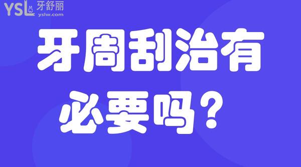 牙周刮治有必要嗎？