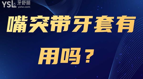 嘴突帶牙套有用嗎？