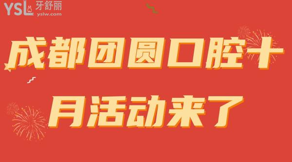 成都團(tuán)圓口腔十月活動來了
