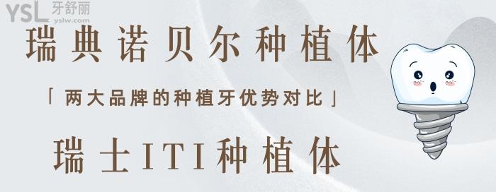 瑞典諾貝爾與瑞士ITI優(yōu)勢對(duì)比