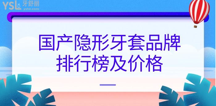 國產(chǎn)隱形牙套品牌排行及價格.jpg