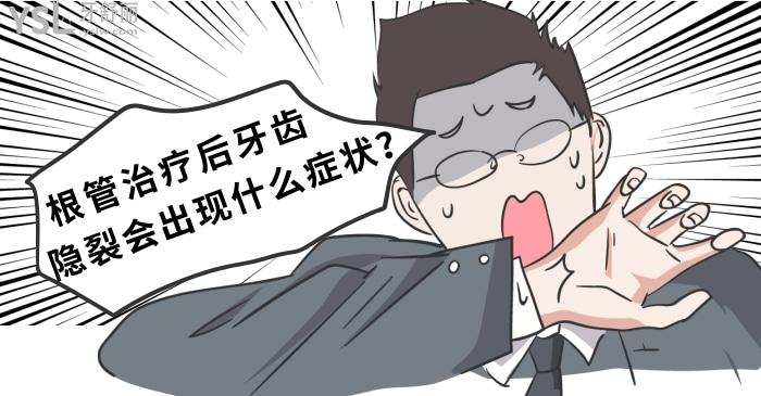 根管治療后牙齒隱裂會出現(xiàn)什么癥狀？.jpg