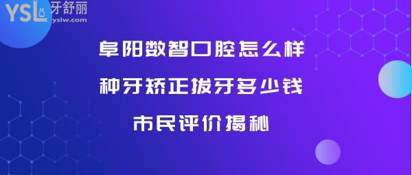 阜陽(yáng)數(shù)智口腔正規(guī)靠譜嗎