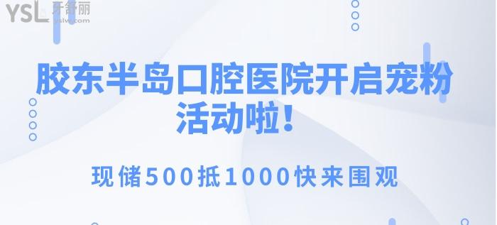膠東半島口腔醫(yī)院寵粉**.jpg