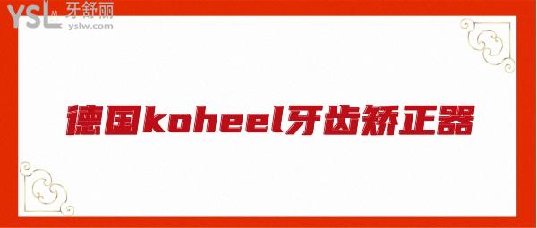 德國koheel牙齒矯正器