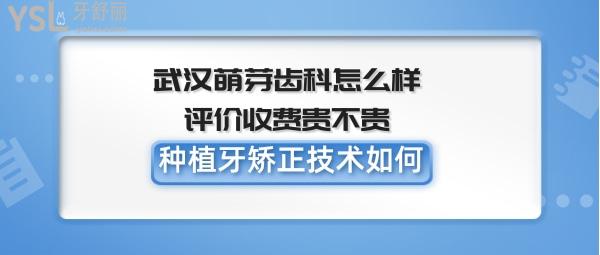武漢萌芽齒科正規(guī)靠譜嗎