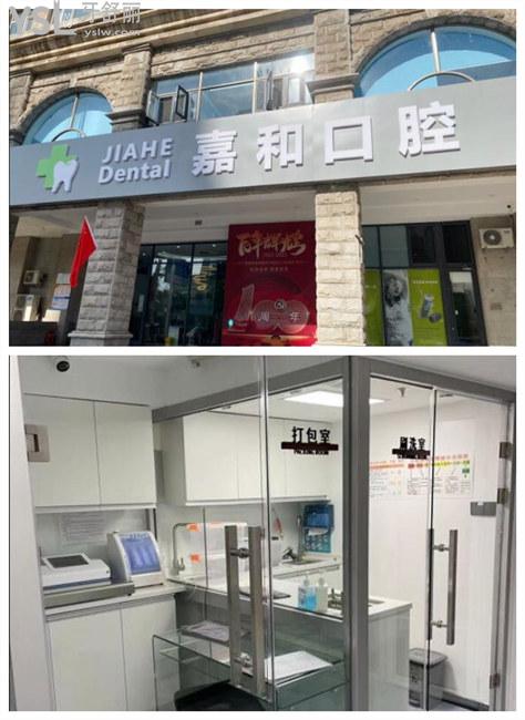 嘉和口腔門頭