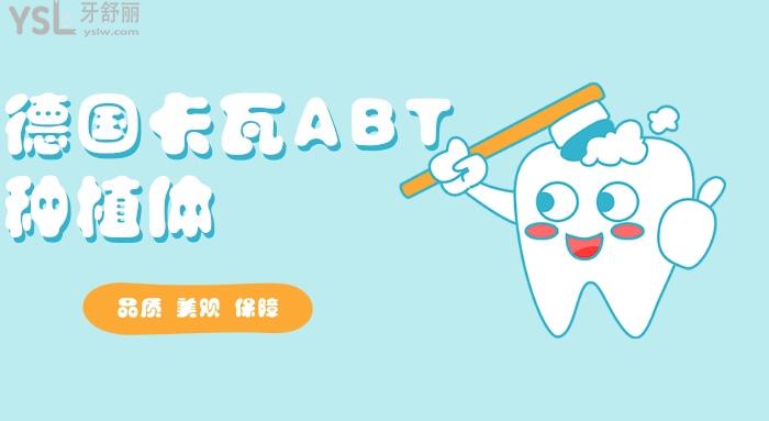 德國卡瓦ABT種植體多少錢一顆jpg