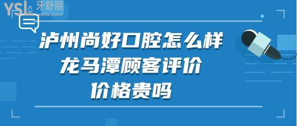 瀘州尚好口腔好不好