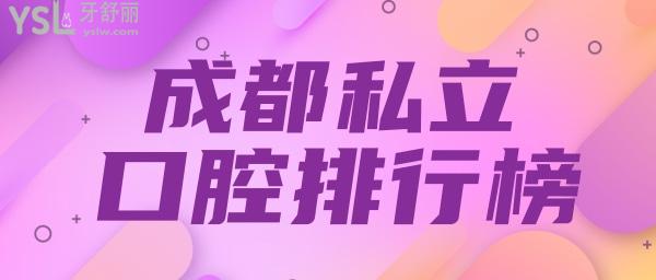 成都私立口腔排名 成都口腔收費(fèi)價(jià)目表