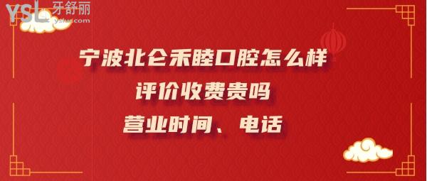 寧波禾睦口腔醫(yī)院好不好