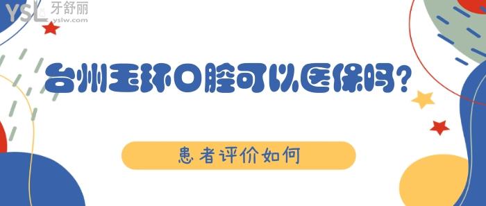 臺州玉環(huán)口腔可以**嗎.jpg