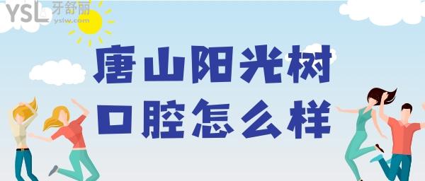 唐山陽光樹口腔怎么樣