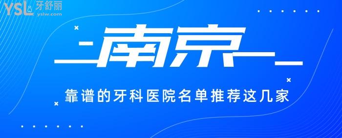 南京靠譜的牙科醫(yī)院名單推薦這幾家，環(huán)境好服務(wù)也好。.jpg