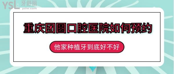 重慶團(tuán)圓口腔醫(yī)院如何