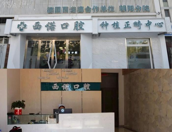 去北京西諾做德系種植牙多少錢，如何選擇種植牙告訴你.jpg