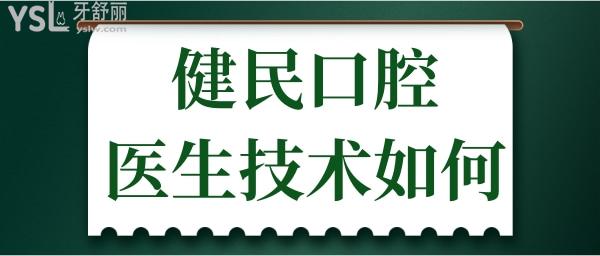 東莞健民口腔門診部怎么樣 醫(yī)生技術(shù)如何 收費(fèi)貴嗎.jpg