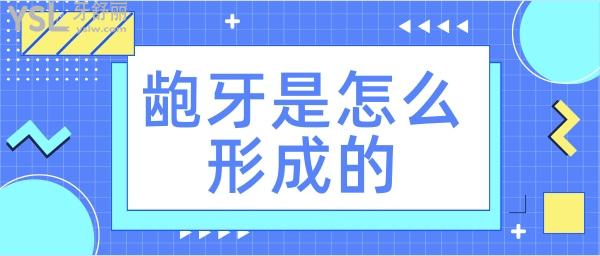 齙牙是怎么形成的原因