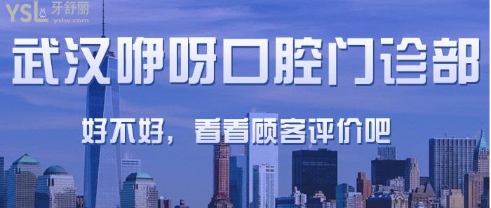 武漢咿呀口腔