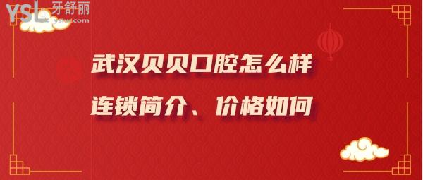 武漢貝貝口腔正規(guī)靠譜嗎