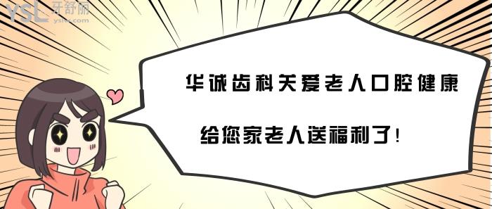 華誠齒科關(guān)愛老人口腔健康.jpg