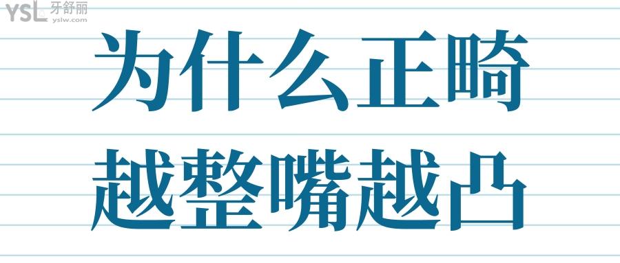 為什么正畸越整嘴越凸